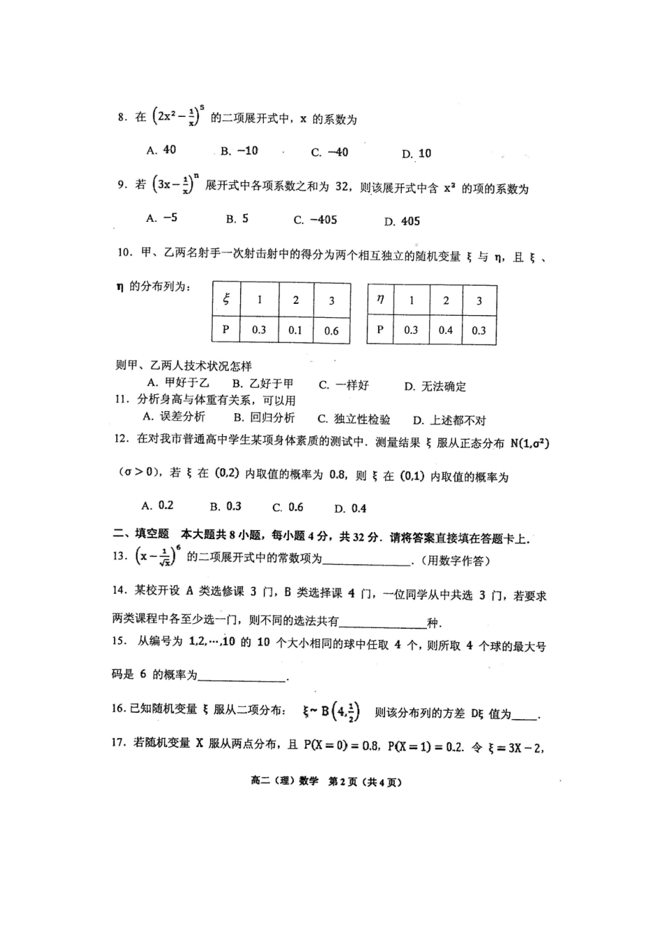 天津市红桥区 高二数学下学期期末考试试卷 理试卷_第2页