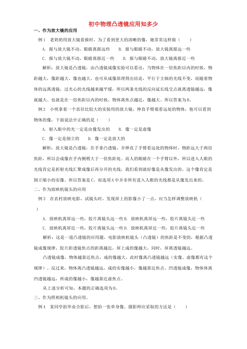 初中物理凸透镜应用知多少 专题辅导 不分版本 试题_第1页