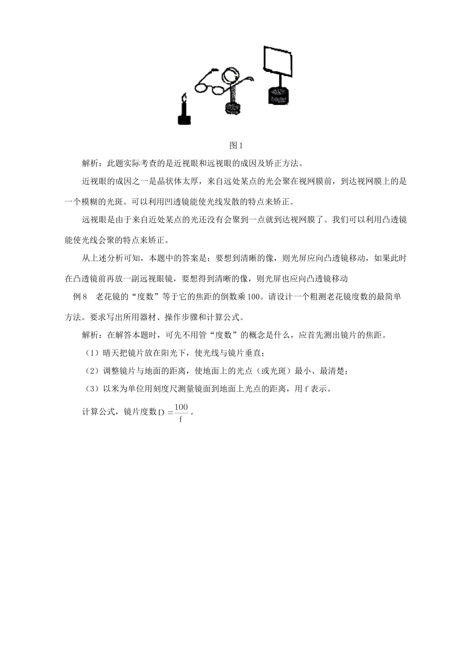 初中物理凸透镜应用知多少 专题辅导 不分版本 试题_第3页