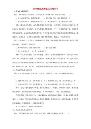初中物理凸透镜应用知多少 专题辅导 不分版本 试题