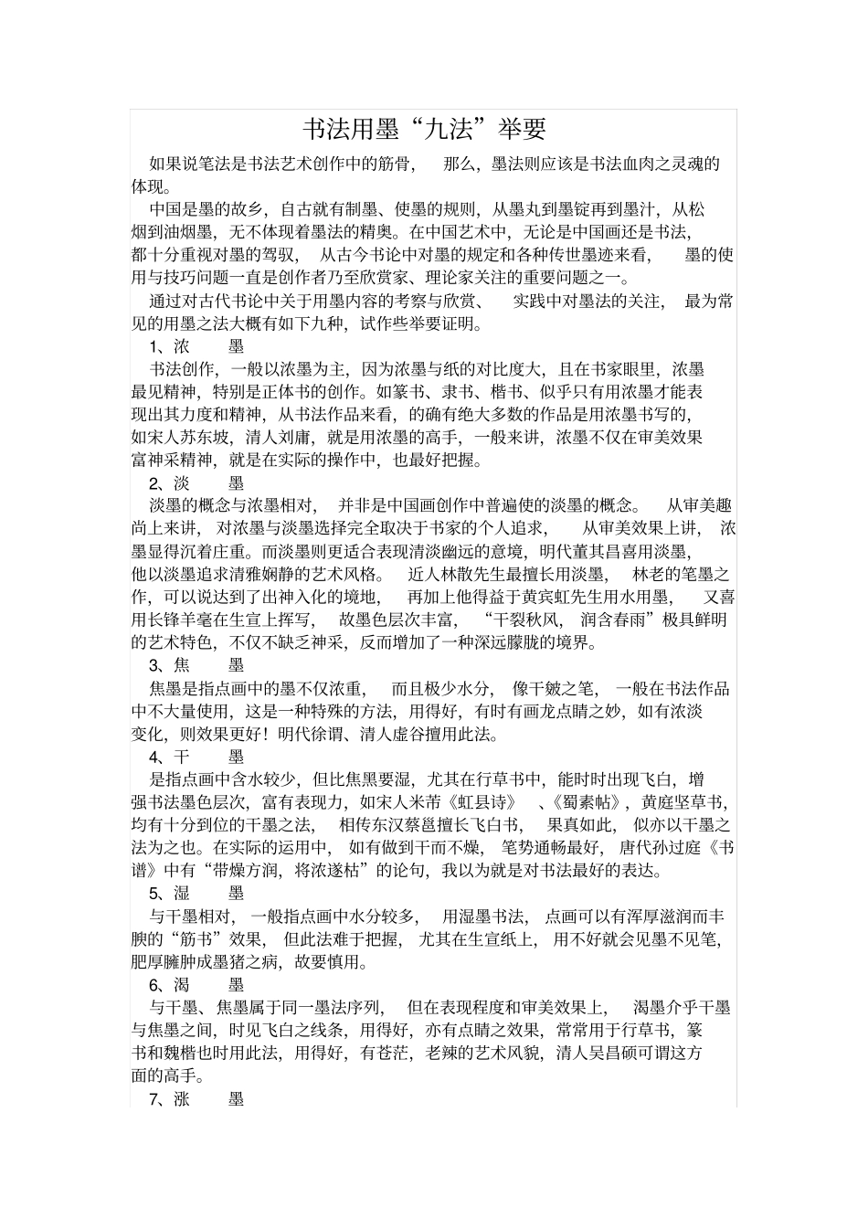 书法用墨九法举要_第1页