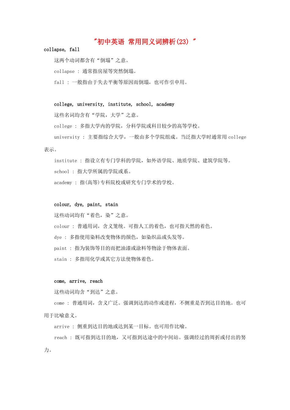 初中英语 常用同义词辨析(23)  试题_第1页