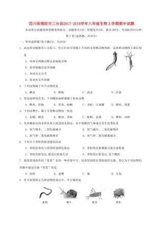 四川省绵阳市三台县 八年级生物上学期期中试卷