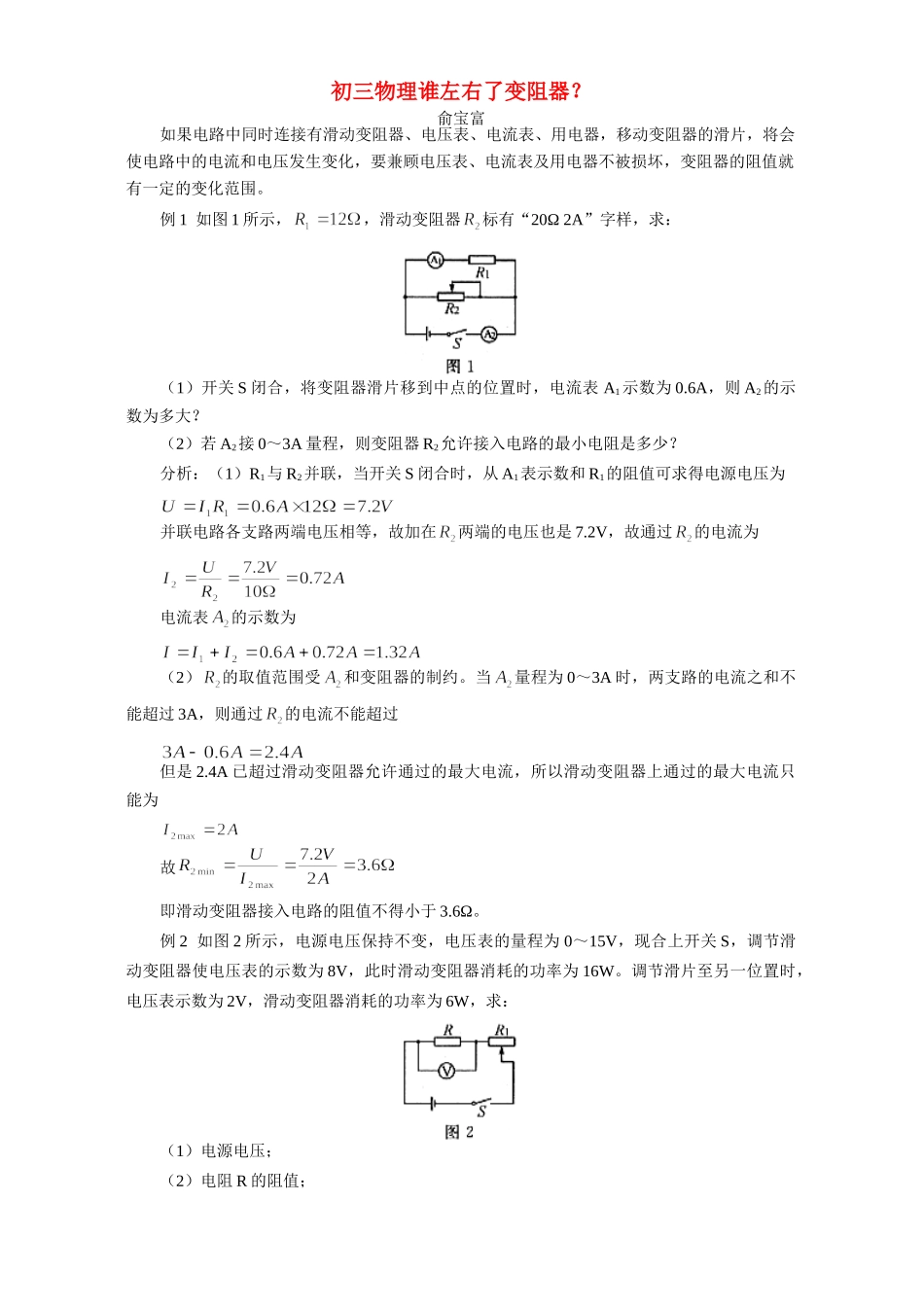 初三物理谁左右了变阻器 学法指导 不分版本 试题_第1页