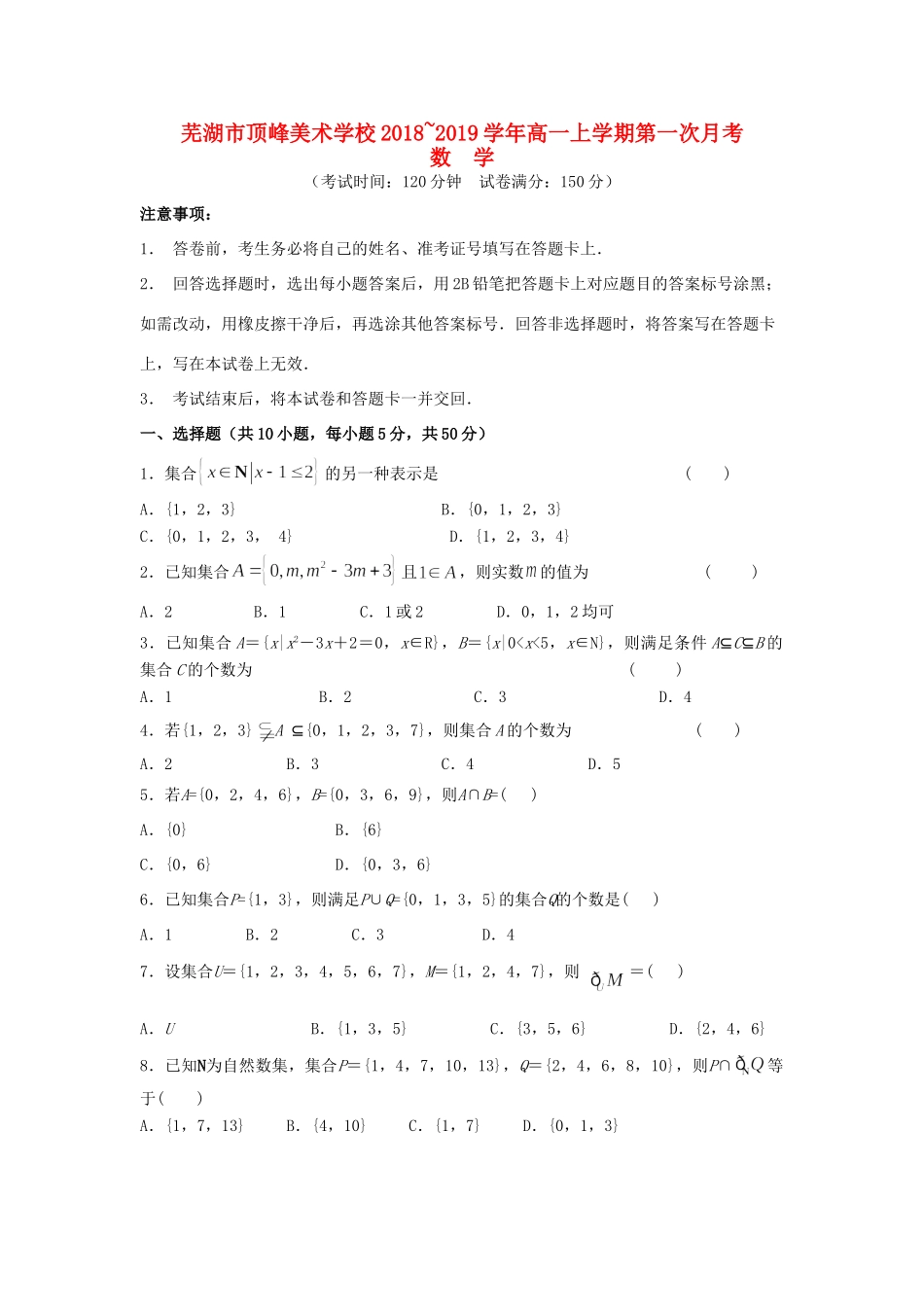 安徽省芜湖市顶峰美术学校高一数学上学期第一次月考试卷_第1页