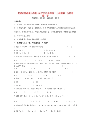 安徽省芜湖市顶峰美术学校高一数学上学期第一次月考试卷