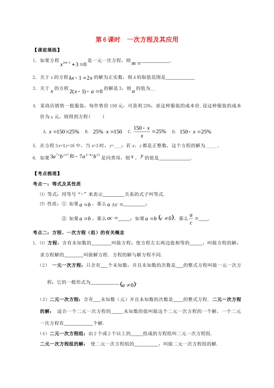 山东省武城县四女寺镇中考数学复习 第6课时 一次方程及其应用试卷_第1页