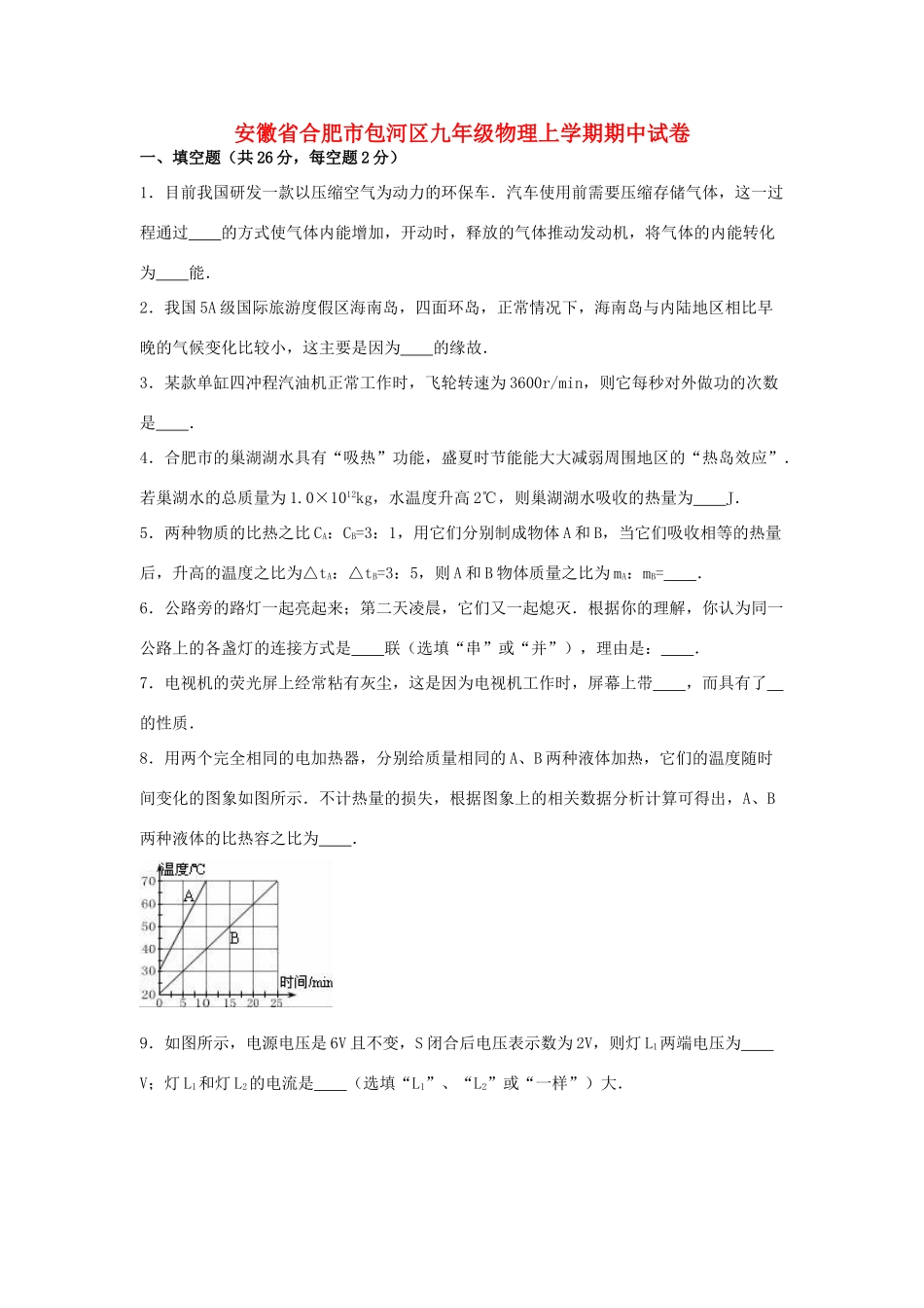 安徽省合肥市包河区九年级物理上学期期中试卷试卷_第1页