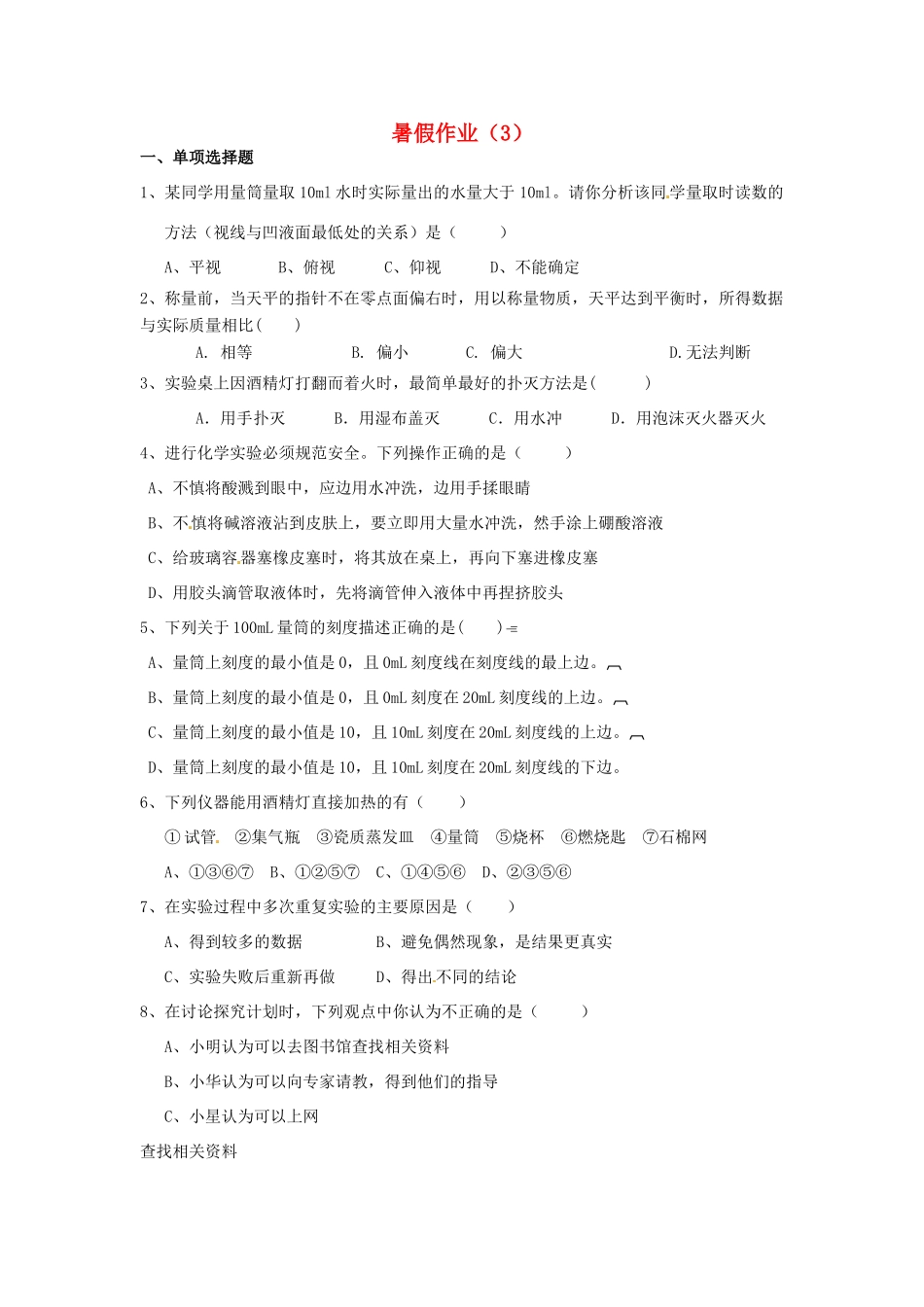 九年级化学 暑假作业(3) 新人教版试卷_第1页
