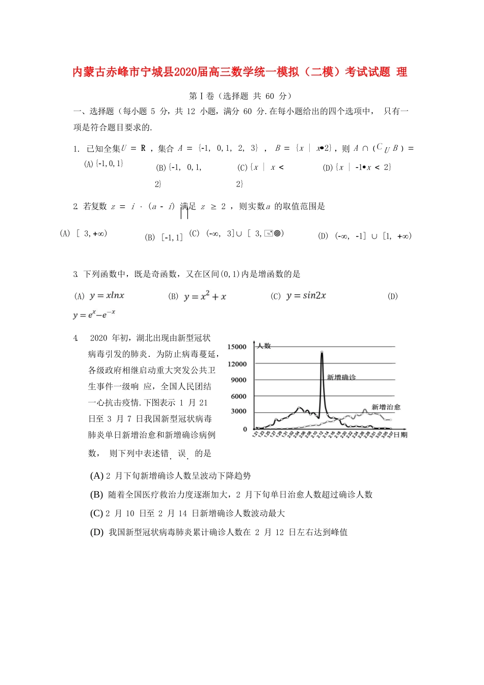 内蒙古赤峰市宁城县高三数学统一模拟(二模)考试试题 理 试题_第1页