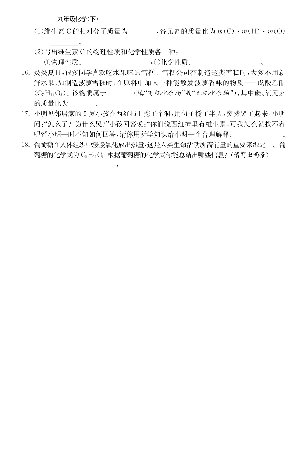 九年级化学全册 101 食品中的有机物测试卷(课前自主梳理课堂合作研习课后拓展探究，pdf)(新版)鲁教版试卷_第3页