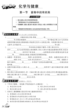 九年级化学全册 101 食品中的有机物测试卷(课前自主梳理课堂合作研习课后拓展探究，pdf)(新版)鲁教版试卷