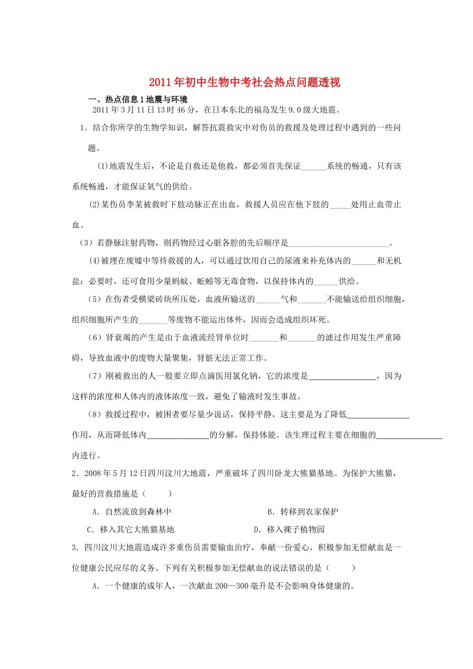 中考生物 社会热点问题透视试卷_第1页