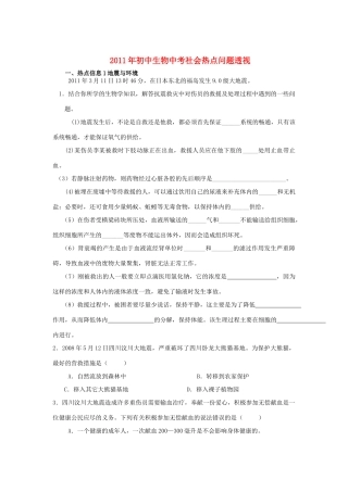 中考生物 社会热点问题透视试卷