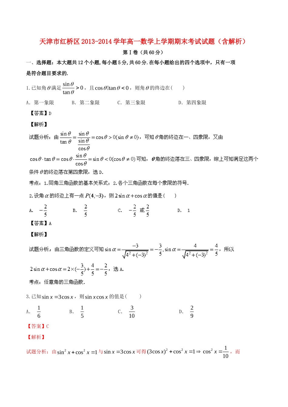 天津市红桥区高一数学上学期期末考试试卷(含解析)试卷_第1页