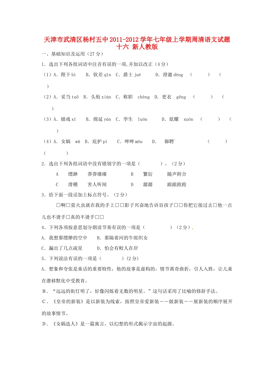 天津市武清区七年级语文上学期周清试卷十六 新人教版试卷_第1页