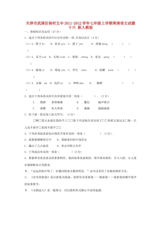 天津市武清区七年级语文上学期周清试卷十六 新人教版试卷