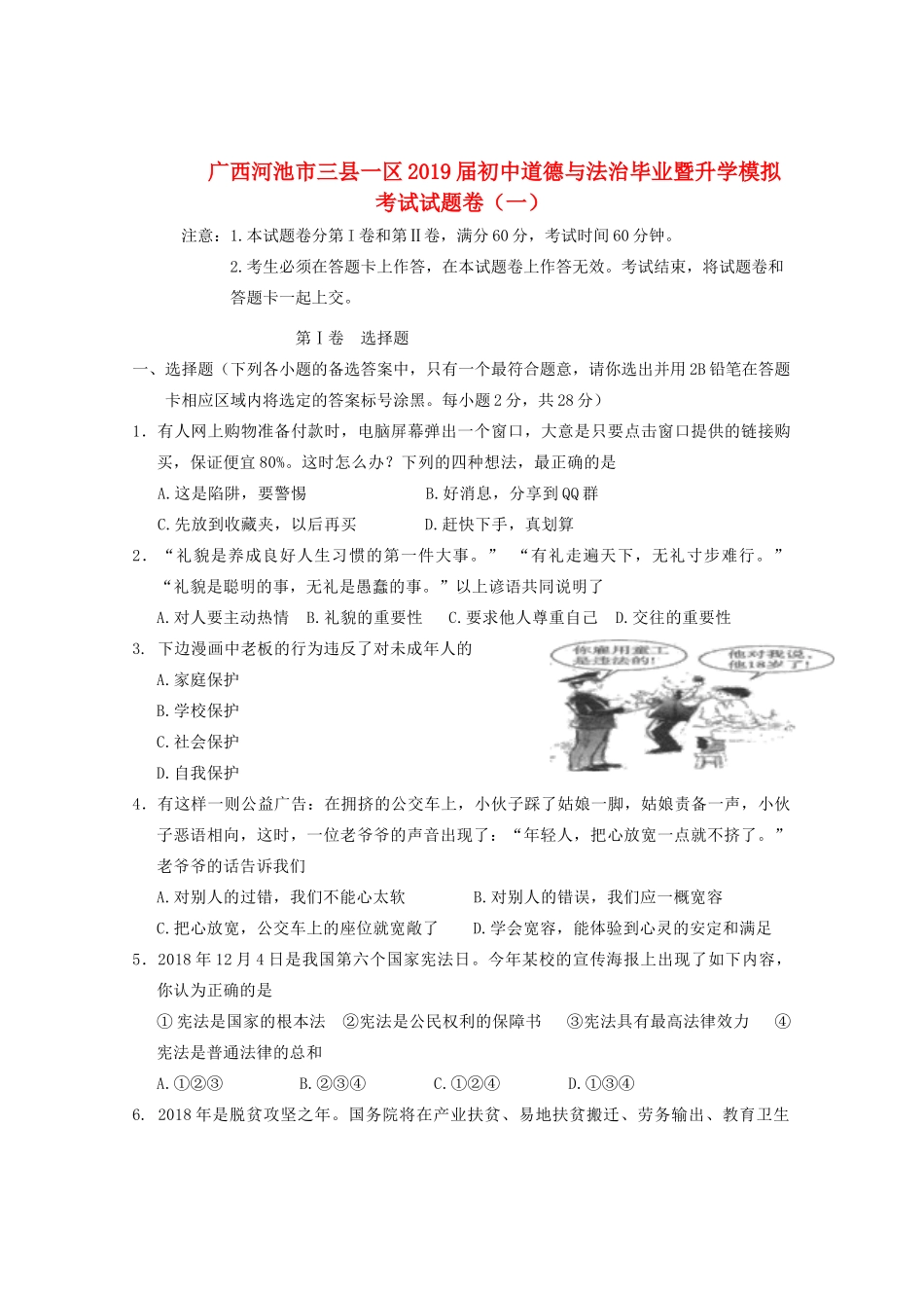 初中道德与法治毕业暨升学模拟考试试题卷(一) 试题_第1页