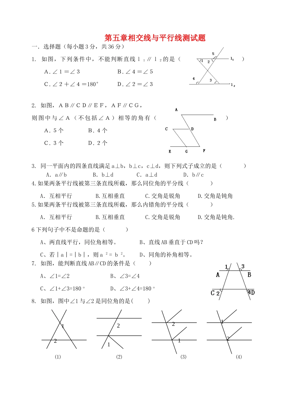 八年级语文下册 第五章相交线与平行线测试 浙教版 试题_第1页