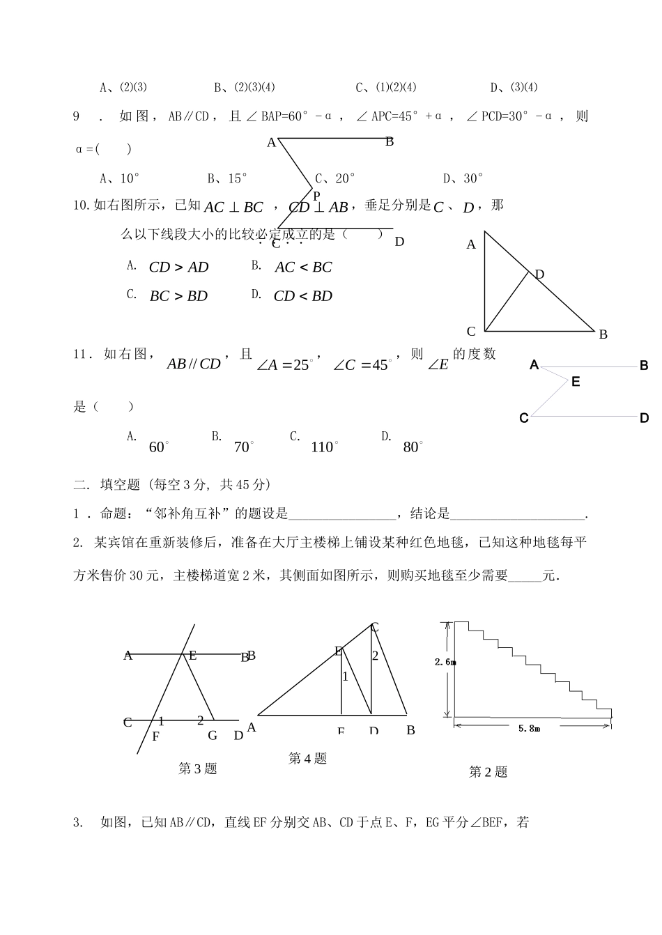 八年级语文下册 第五章相交线与平行线测试 浙教版 试题_第2页