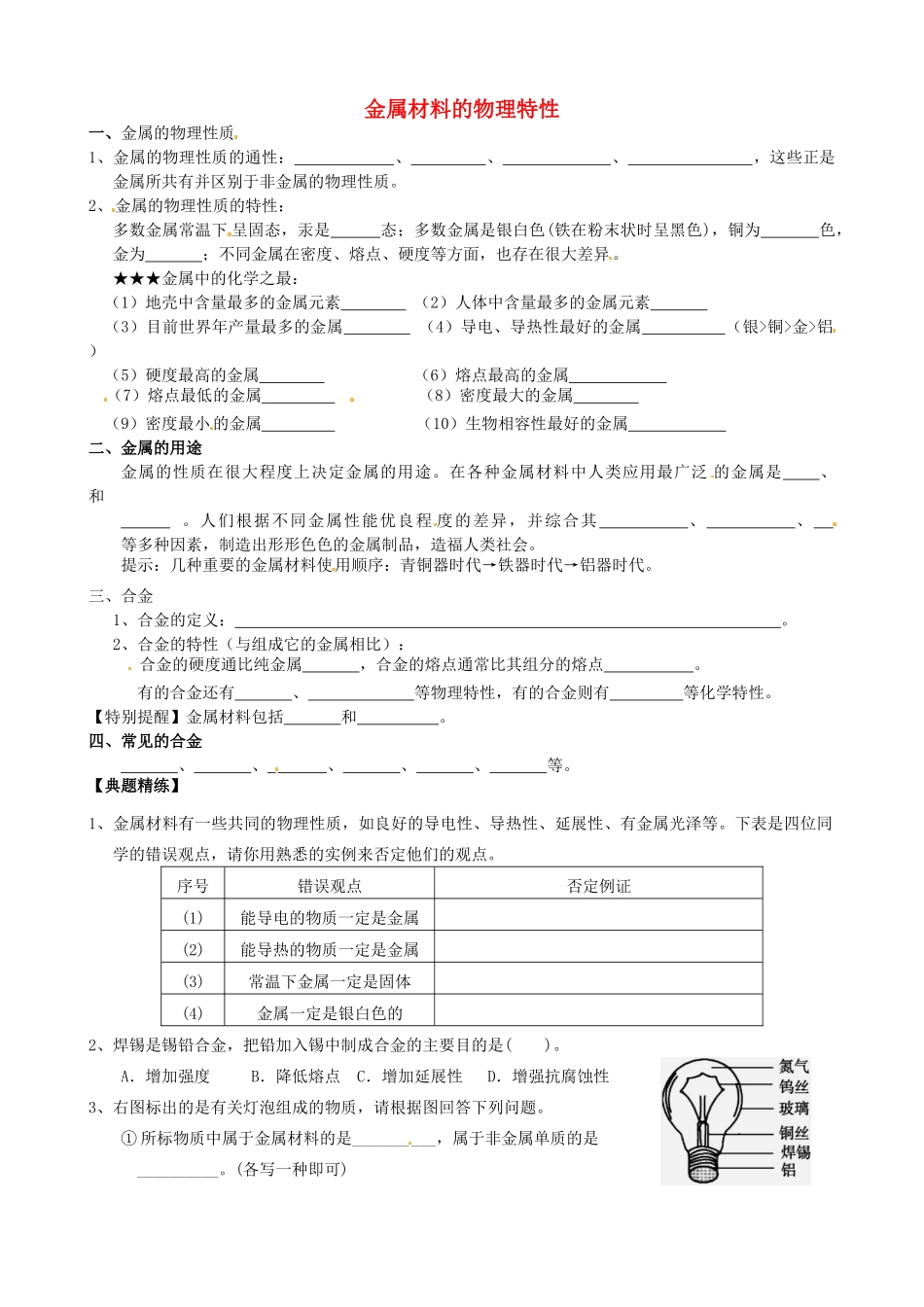 九年级化学上册 61 金属材料的物理特性知识梳理(新版)粤教版试卷_第1页