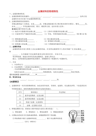 九年级化学上册 61 金属材料的物理特性知识梳理(新版)粤教版试卷