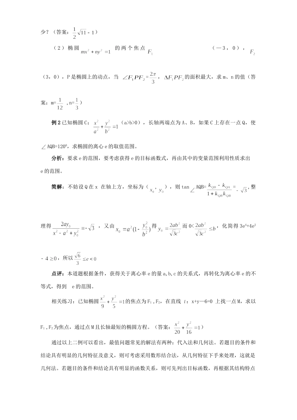 圆锥曲线中的最值问题分析试卷_第2页