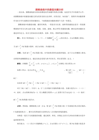 圆锥曲线中的最值问题分析试卷