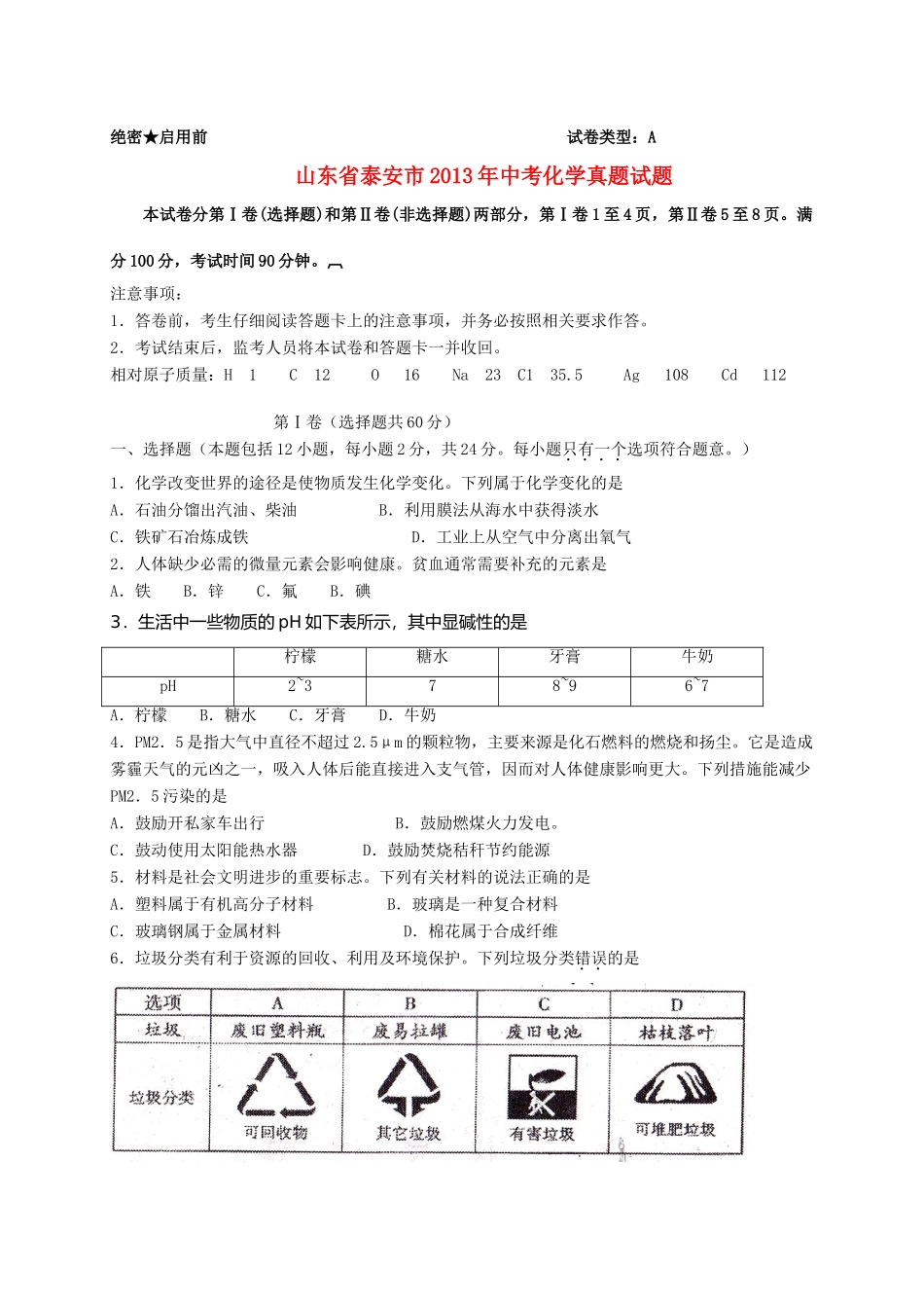 山东省泰安市中考化学真题试卷_第1页