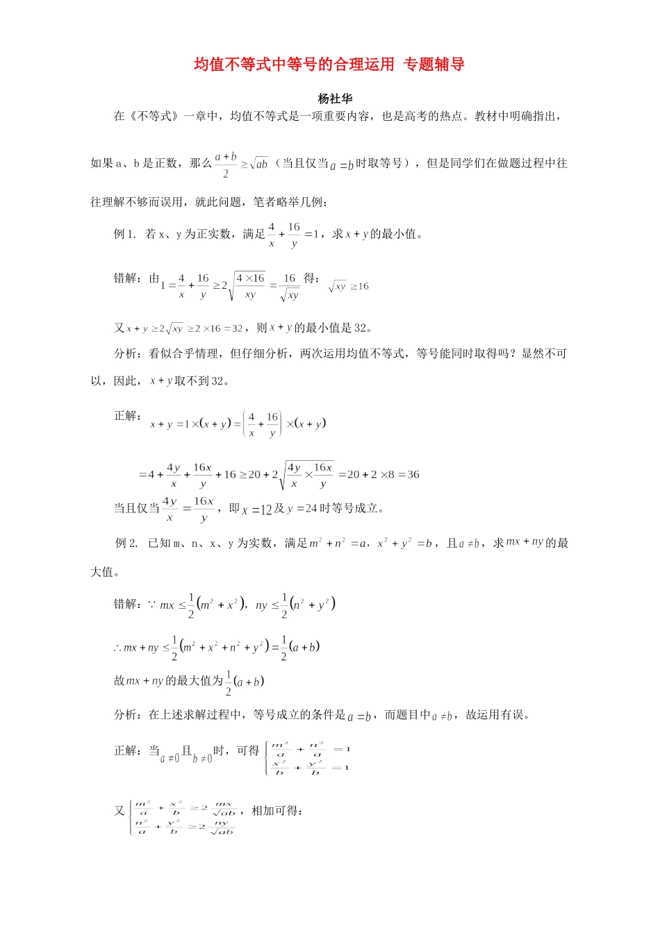 均值不等式中等号的合理运用 专题辅导 不分版本试卷_第1页