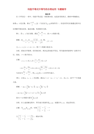 均值不等式中等号的合理运用 专题辅导 不分版本试卷