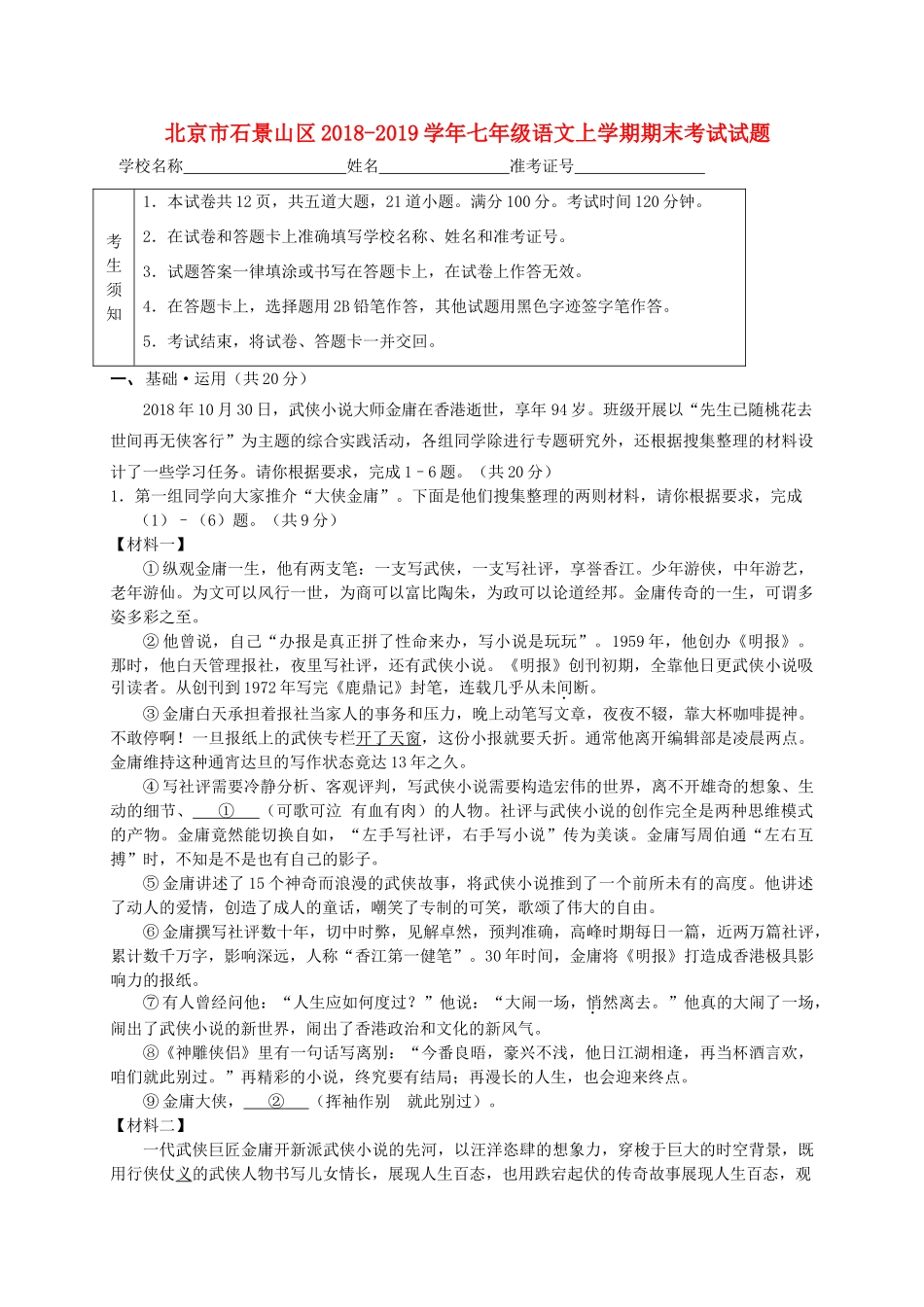 北京市石景山区七年级语文上学期期末考试试题_第1页