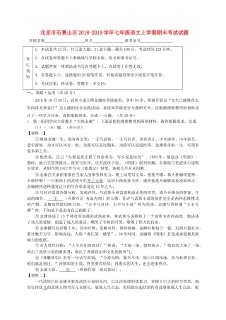北京市石景山区七年级语文上学期期末考试试题