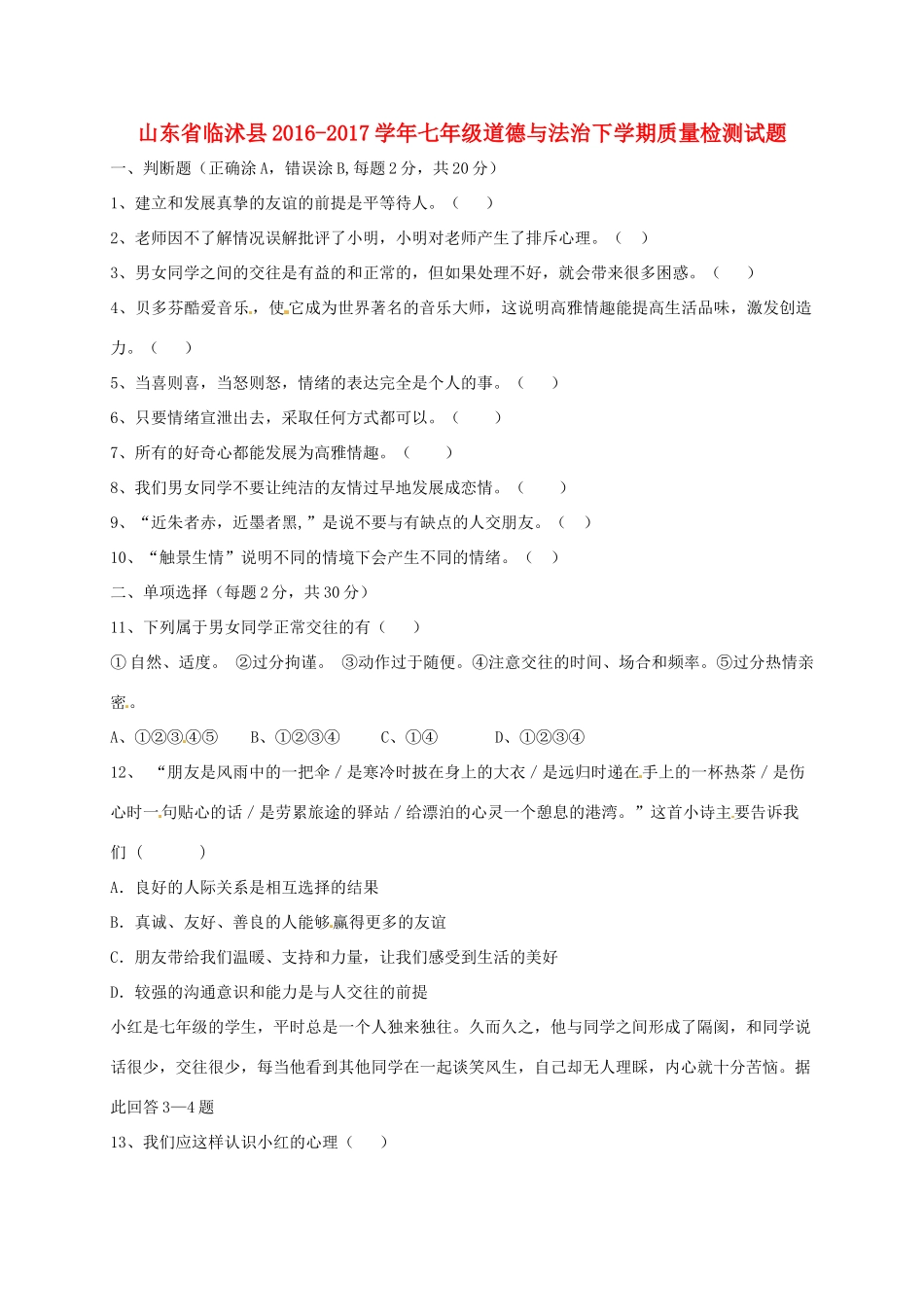山东省临沭县七年级道德与法治下学期质量检测试卷 新人教版试卷_第1页