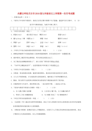 内蒙古呼伦贝尔市届九年级语文上学期第一次月考试题 新人教版 试题