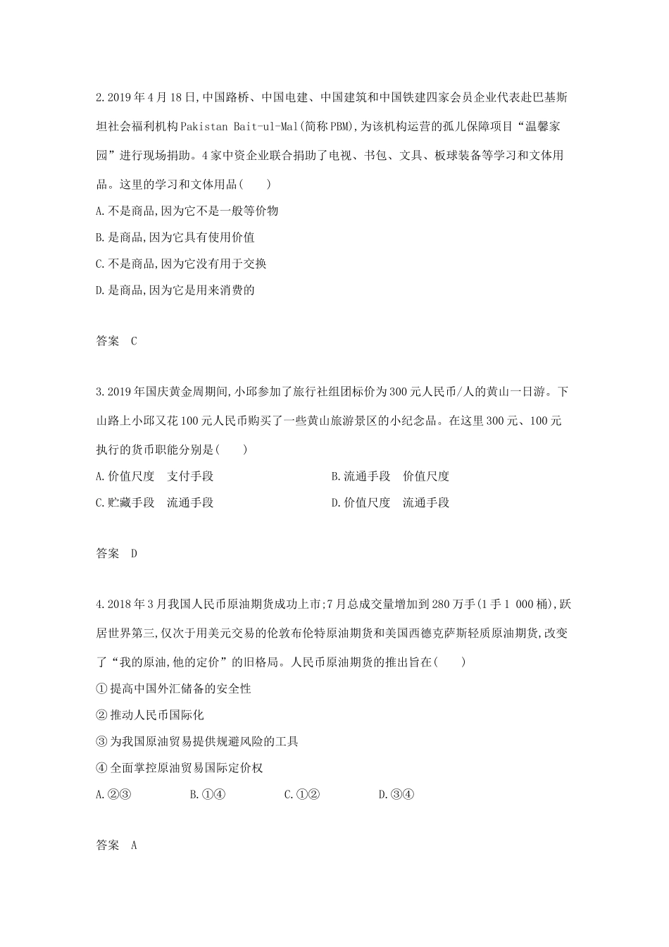 （湖南版）高考政治一轮复习 专题一 生活与消费精练（含解析）-人教版高三全册政治试题_第3页