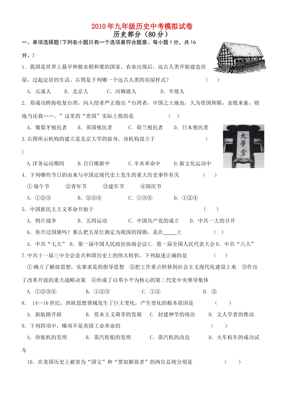 九年级历史中考模拟试卷北师大版试卷_第1页