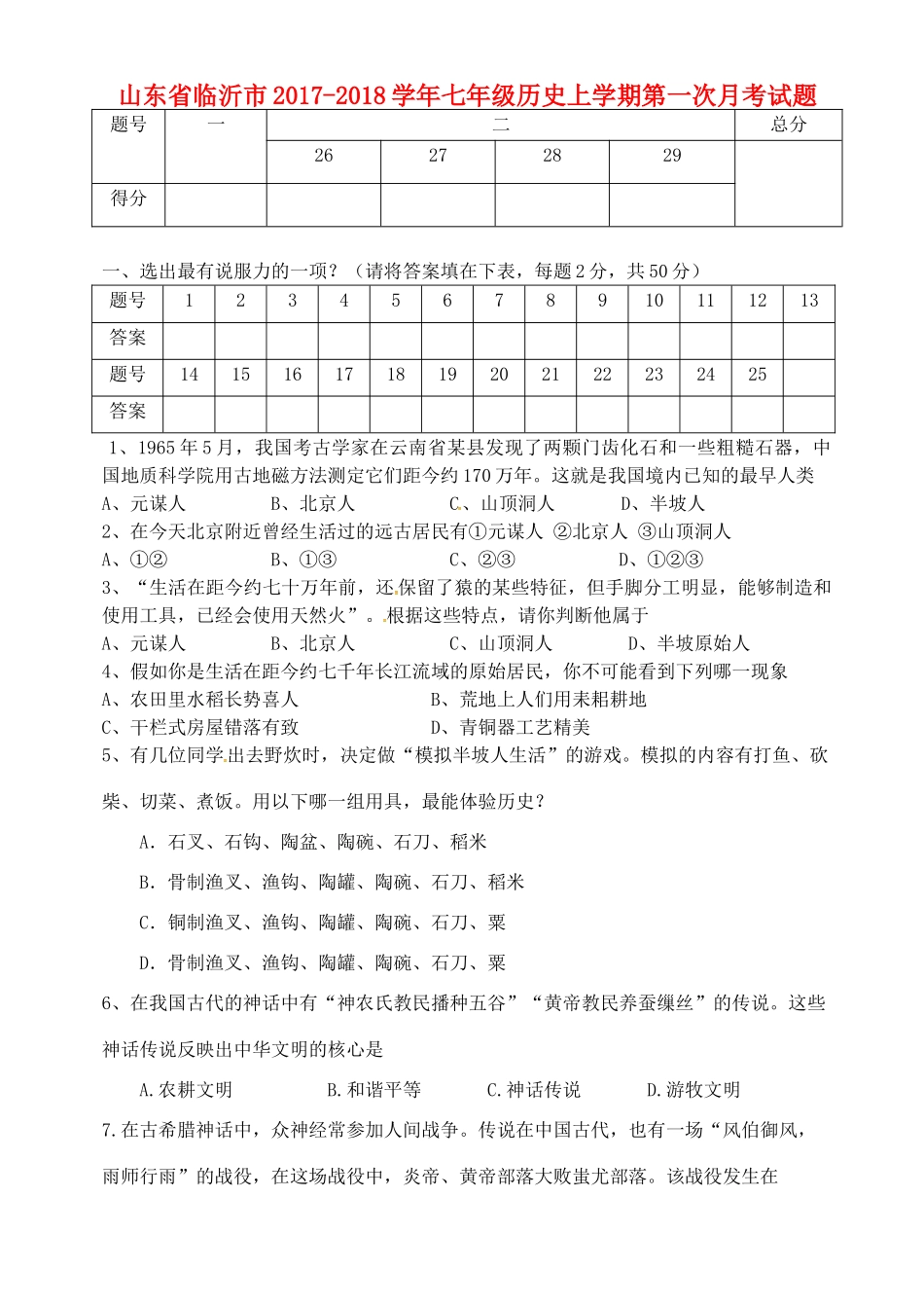 山东省临沂市七年级历史上学期第一次月考试卷 新人教版试卷_第1页