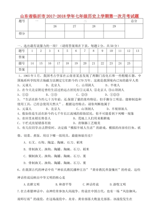 山东省临沂市七年级历史上学期第一次月考试卷 新人教版试卷