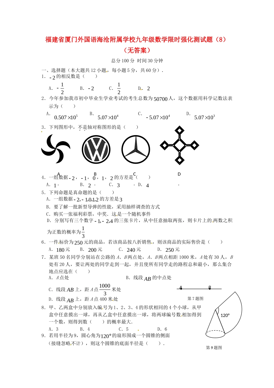 九年级数学限时强化测试卷(8)试卷_第1页