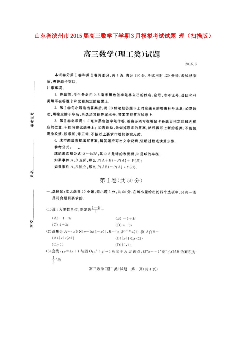 山东省滨州市高三数学下学期3月模拟考试试卷 理试卷_第1页