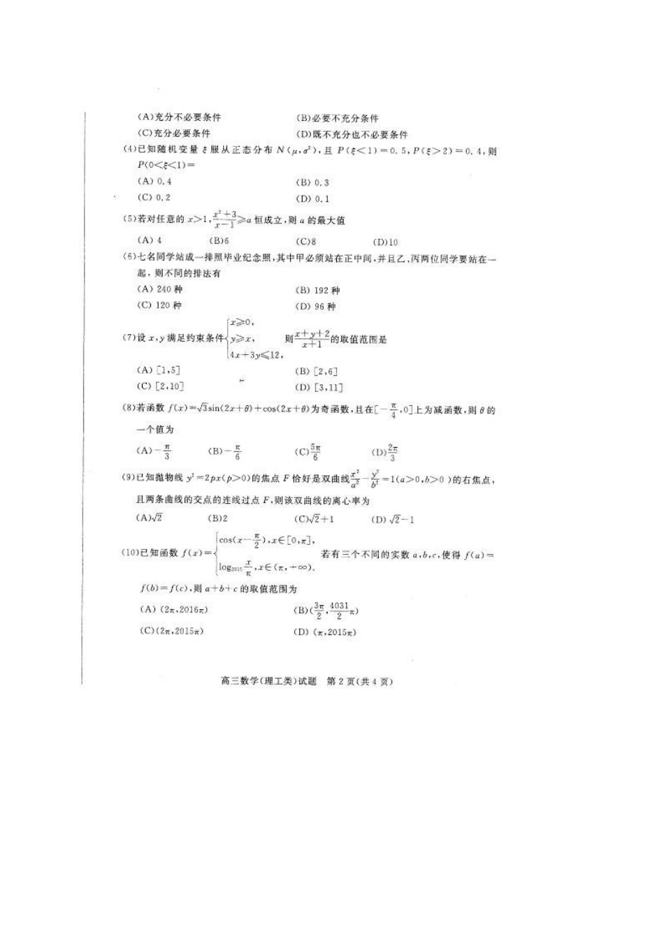 山东省滨州市高三数学下学期3月模拟考试试卷 理试卷_第2页