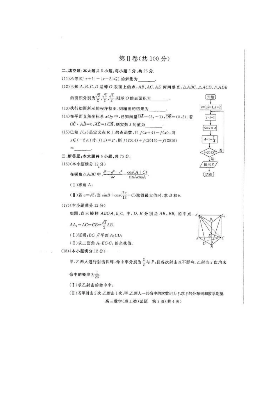 山东省滨州市高三数学下学期3月模拟考试试卷 理试卷_第3页