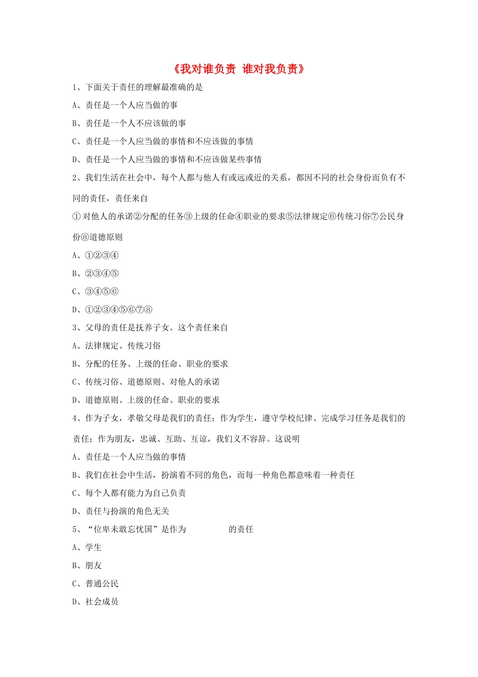 九年级政治全册 第一课 第一框 我对谁负责 谁对我负责习题2 新人教版试卷_第1页
