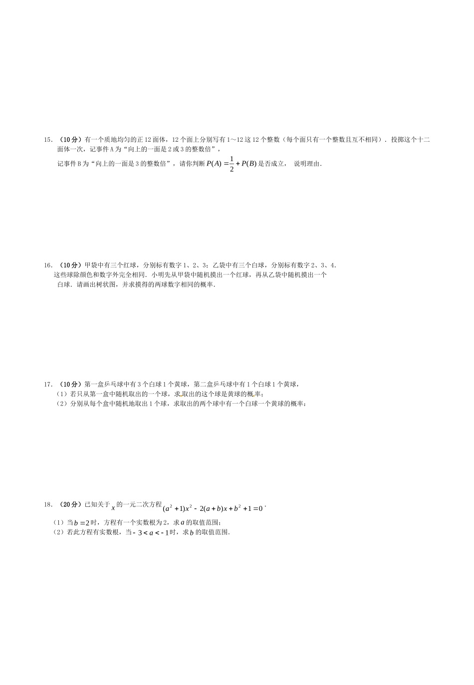九年级数学上册 第25章 概率初步单元综合试卷(新版)新人教版试卷_第2页