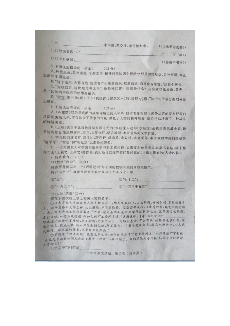 山东省烟台市七年级语文下学期期末考试试卷鲁教版五四制试卷_第2页