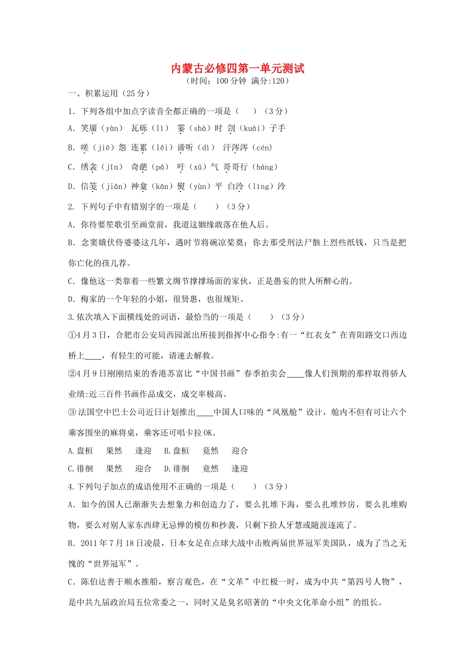 内蒙古高三语文 第一单元单元测试 新人教版必修4 试题_第1页