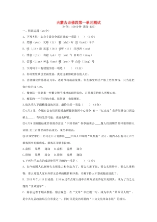 内蒙古高三语文 第一单元单元测试 新人教版必修4 试题