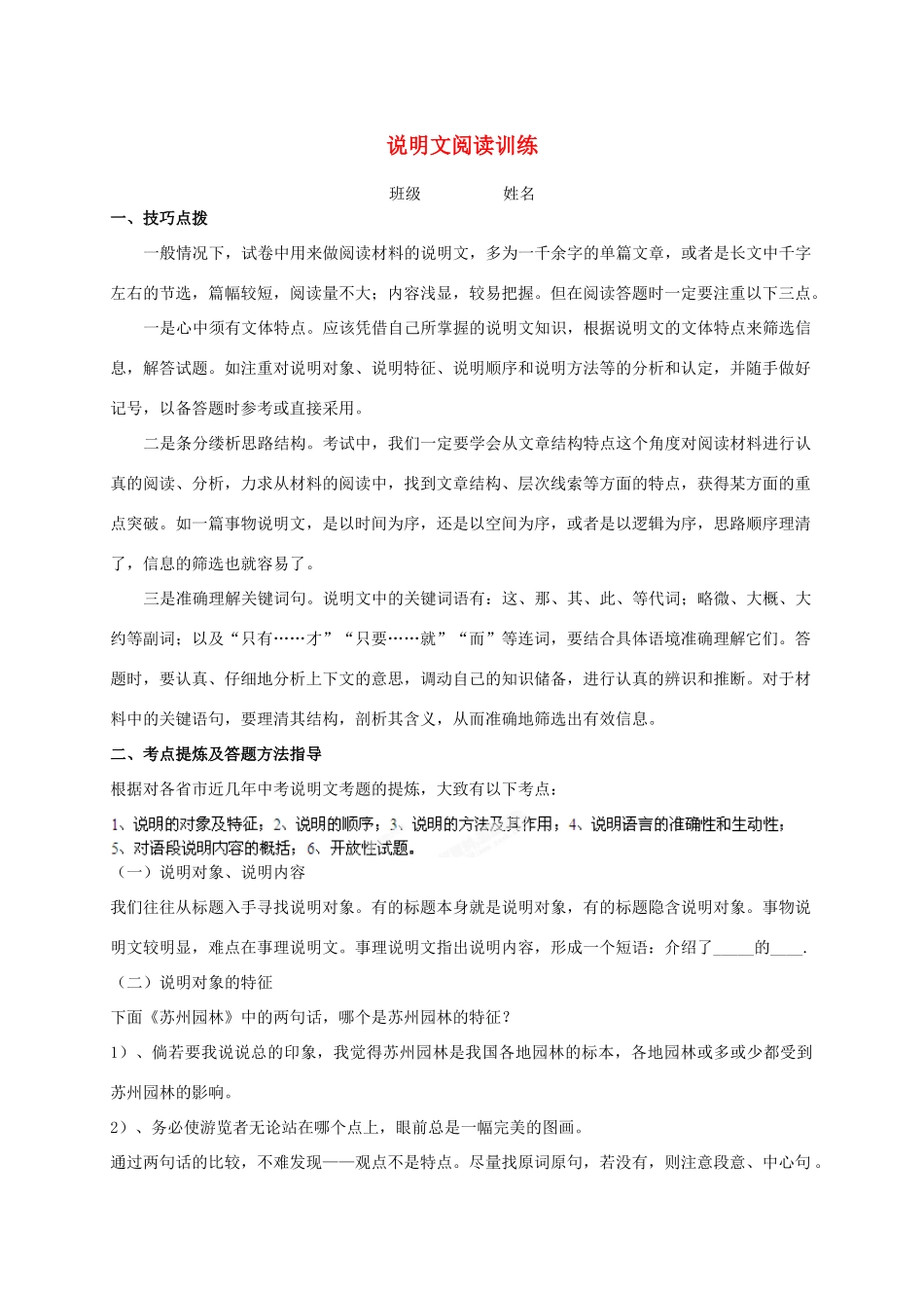 八年级语文下学期复习 说明文阅读训练 苏教版 试题_第1页