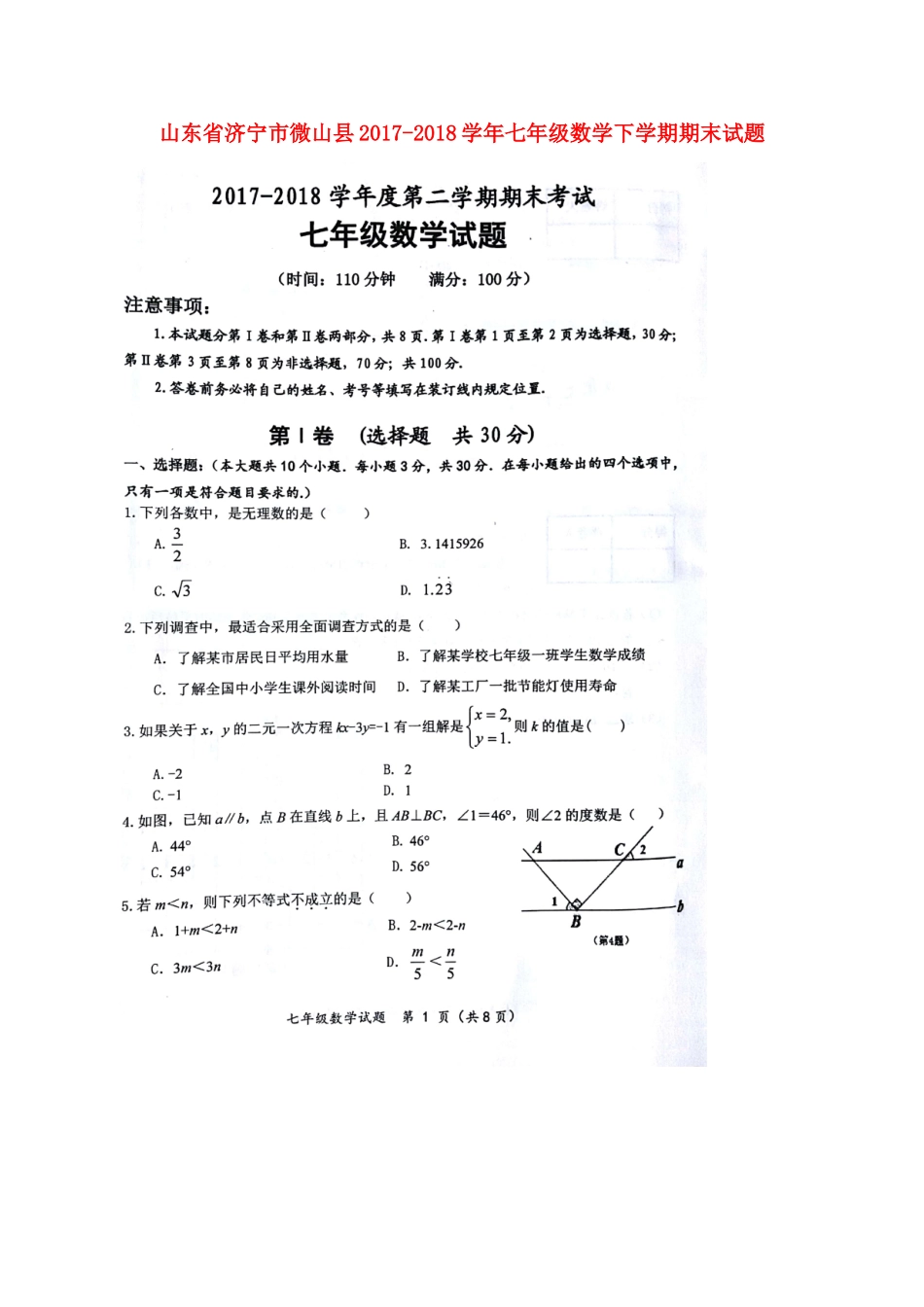山东省济宁市微山县七年级数学下学期期末试卷新人教版试卷_第1页